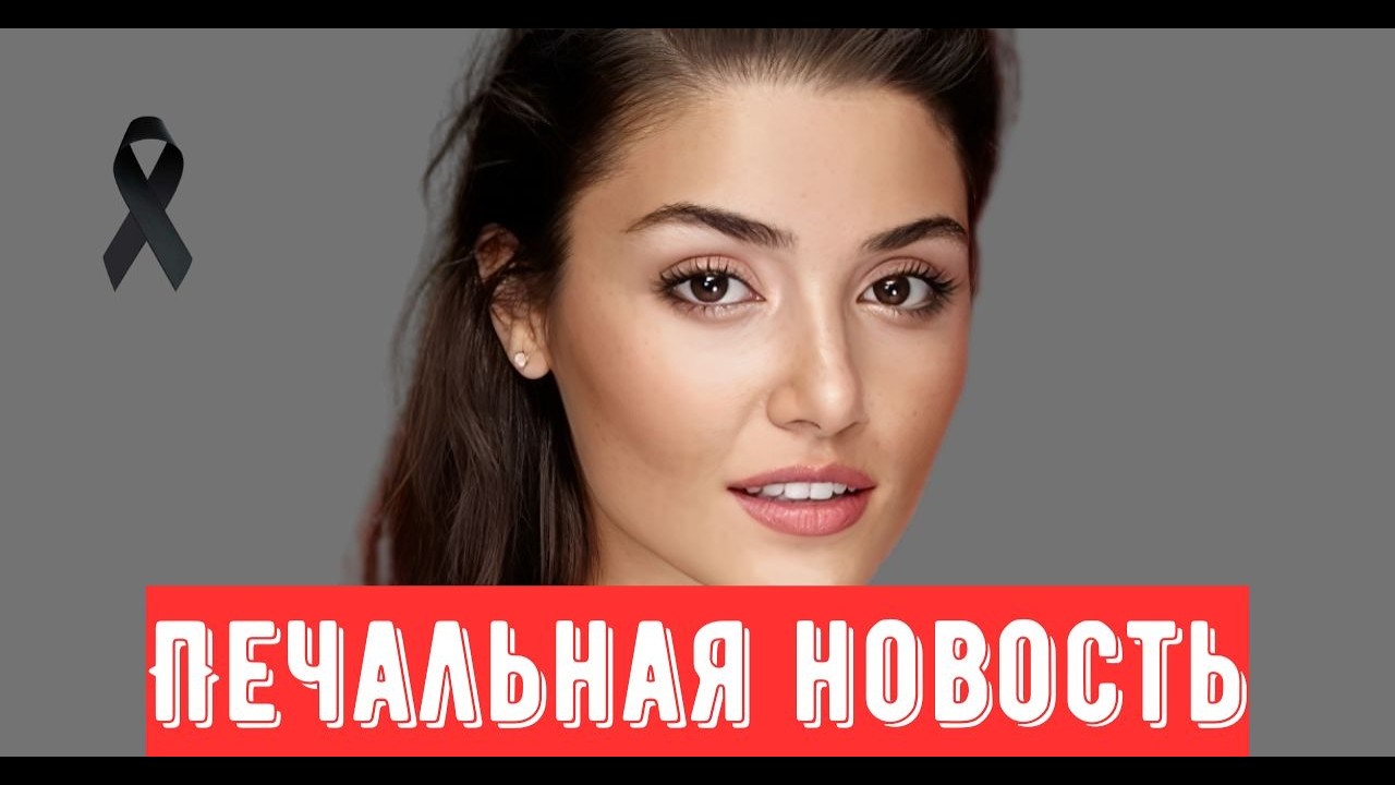 ВНИМАНИЕ: 16 МИНУТ НАЗАД: Ханде Эрчел | Печальная новость
