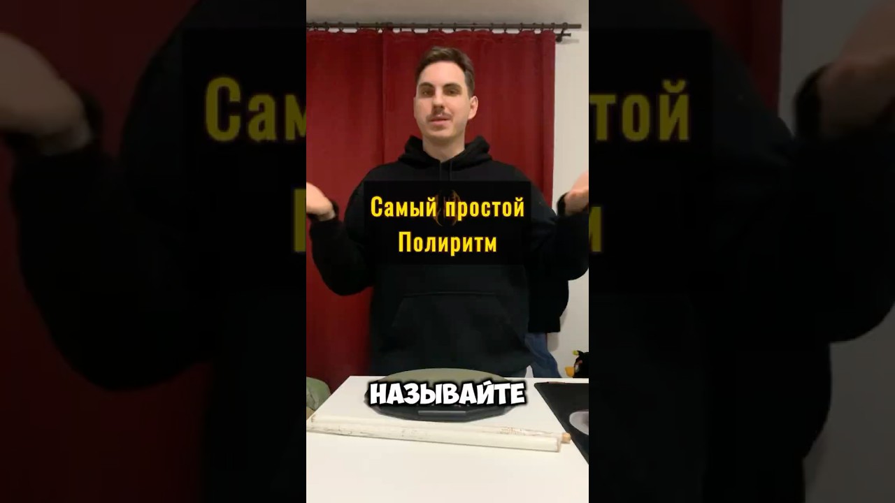 Этот поли ритм должен знать каждый