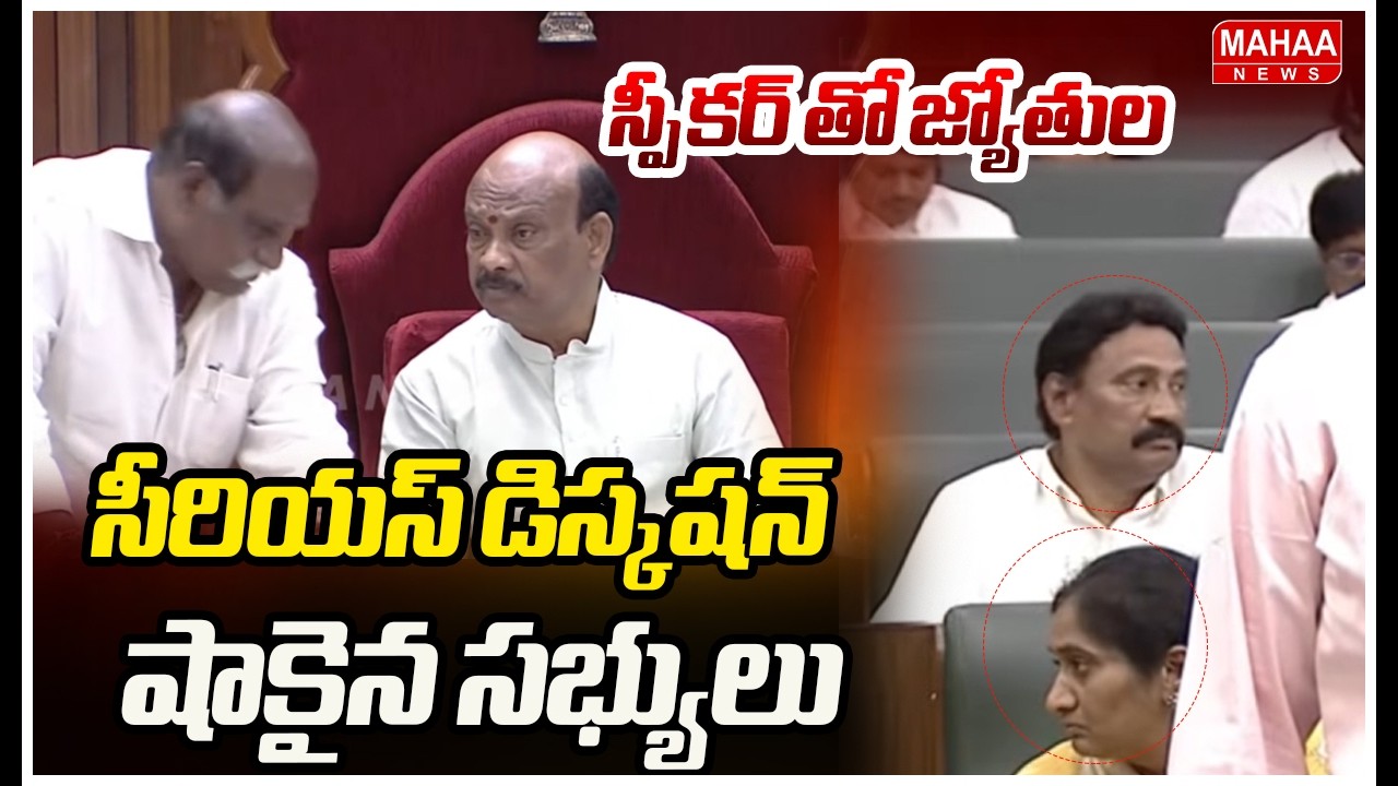 స్పీకర్ తో జ్యోతుల సీరియస్ డిస్కషన్.. షాకైన సభ్యులు | AP Assembly | Mahaa News