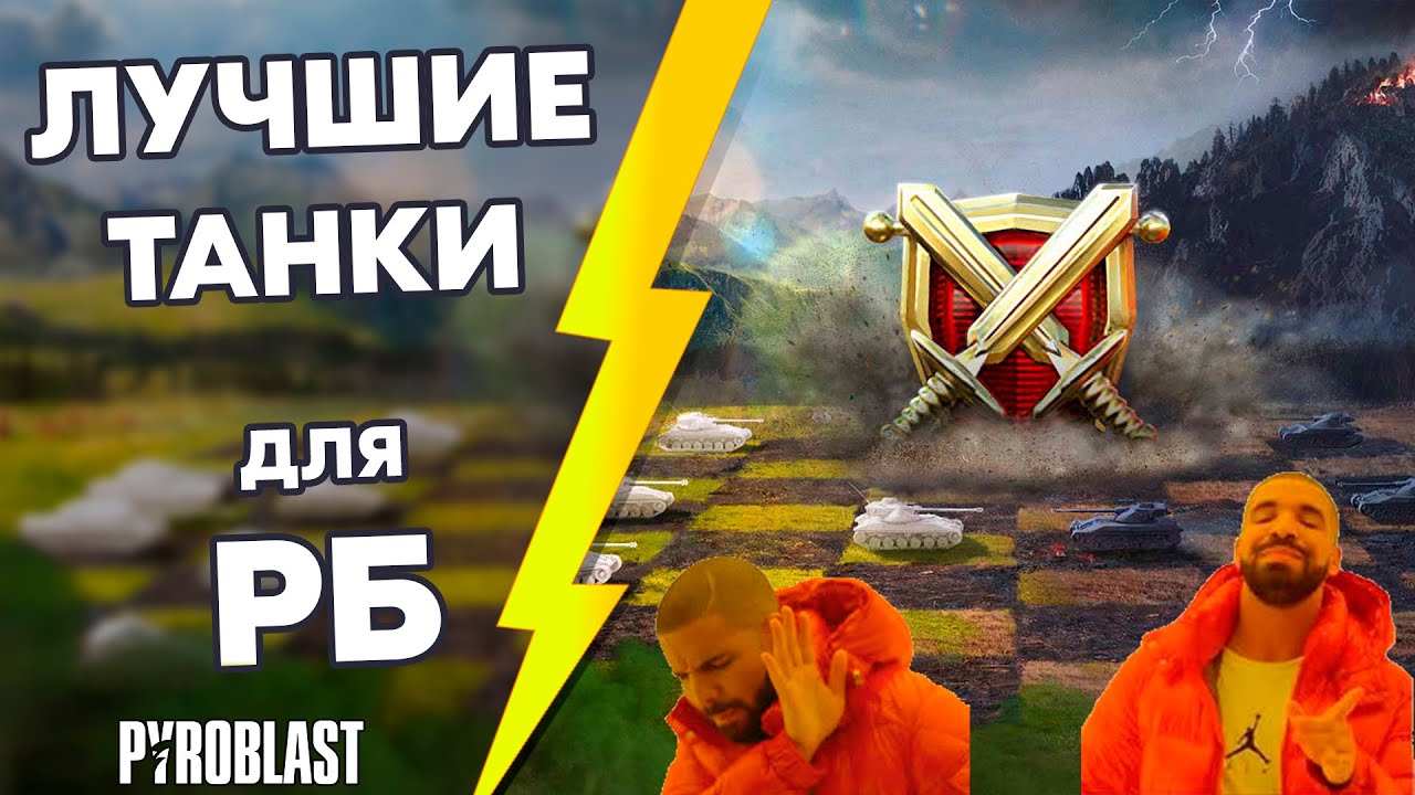 ЛУЧШИЕ и ХУДШИЕ танки для РЕЙТИНГОВЫХ БОЁВ (WoT Blitz)