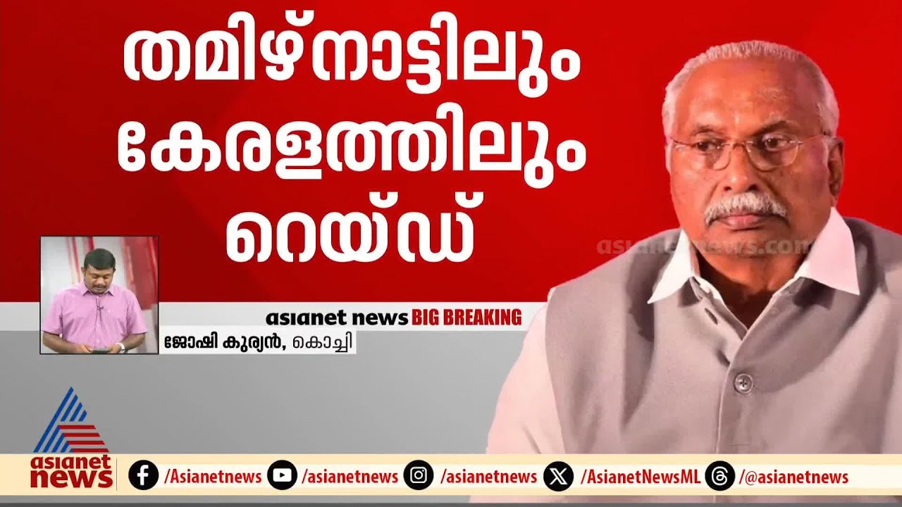 ഇഡി വലയിൽ ​ഗോകുലം ​ഗോപാലൻ; 1000 കോടിയുടെ ക്രമക്കേടുകൾ നടന്നെന്ന് സൂചന | Gokulam gopalan | ED Raid