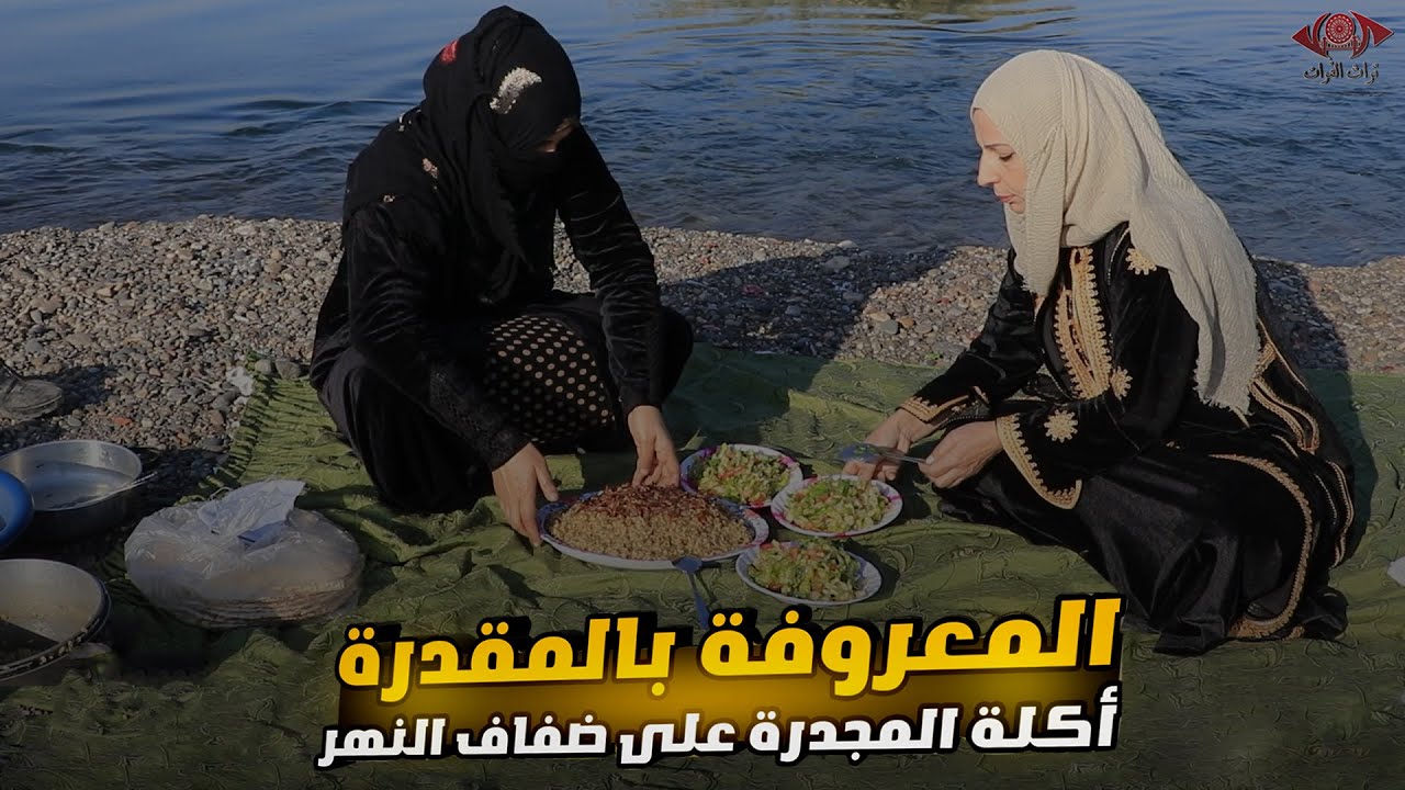 المعروفة بالمقدرة أكلة المجدرة على ضفاف النهر #تراث_الفرات