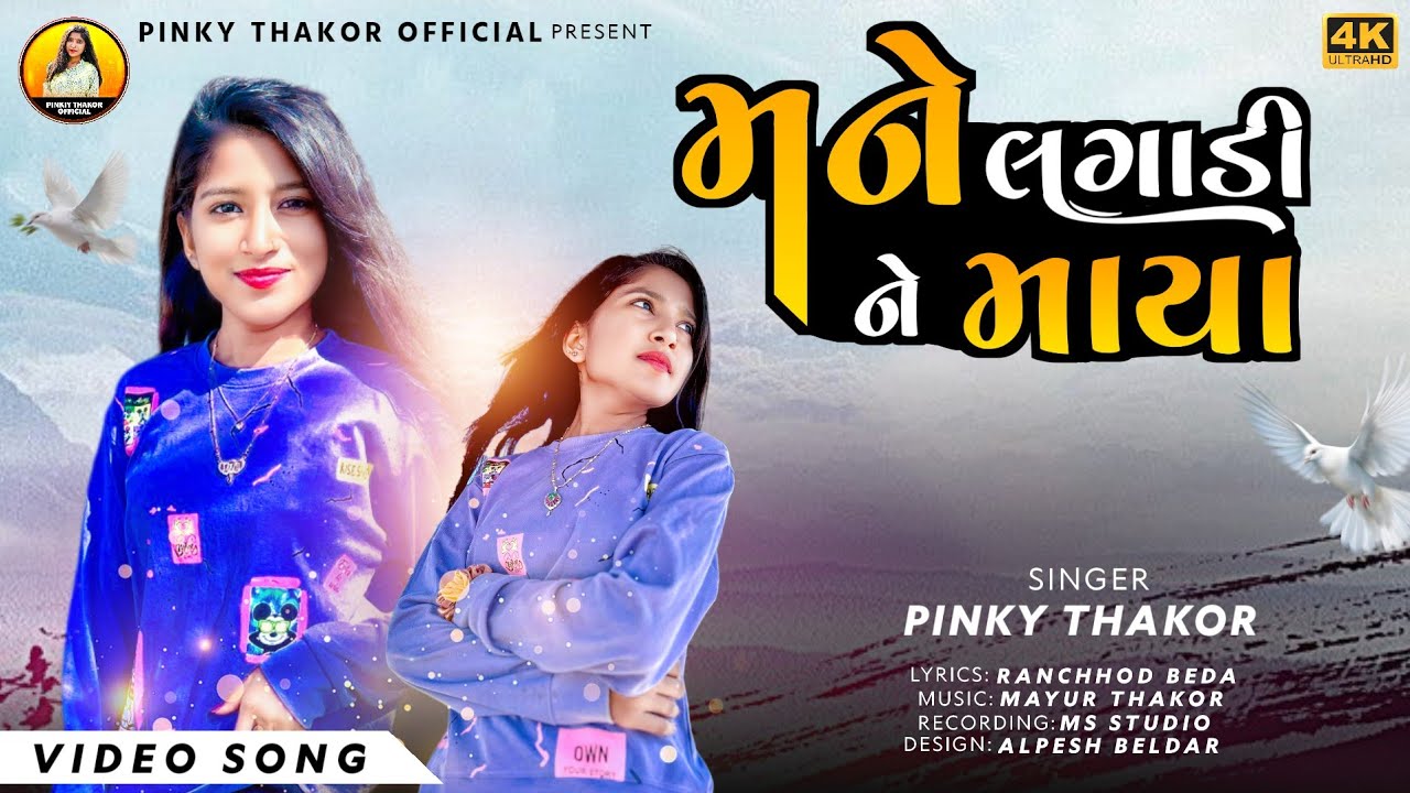 Pinky Thakor || Mane Lagadi Ne Maya || મને લગાડી ને માયા || Bewafa Song Gujarati 2025