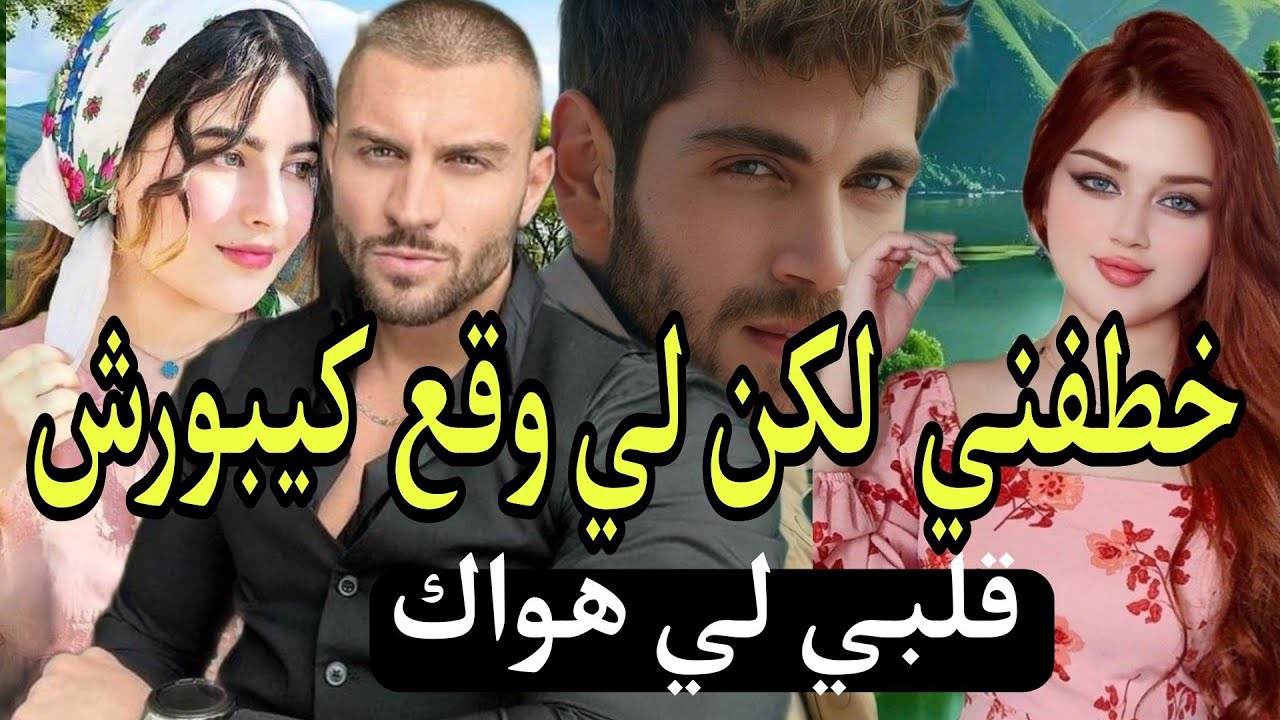 😜خطفني باش.... لكن لي وقع كيبورش 😱