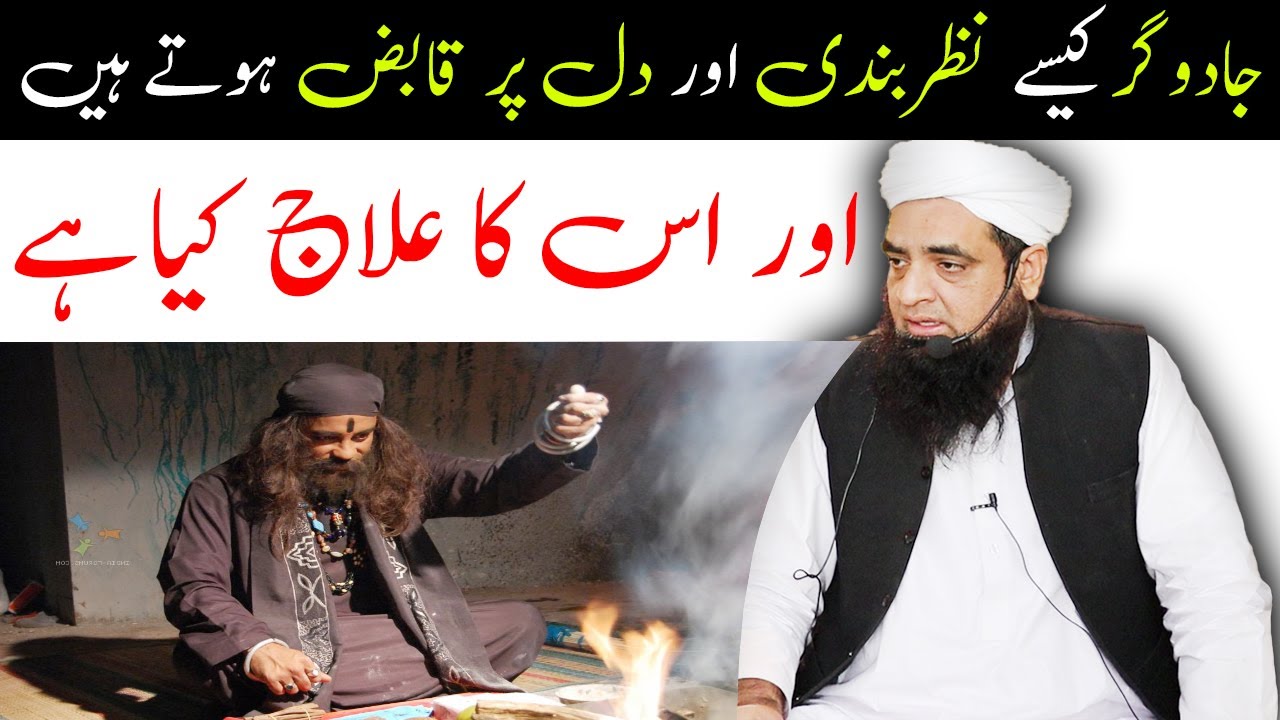 Jadughr Kesy Nazar Bandi Karta Hai Or Jadu Ka ilaj | Peer Hafiz Muhammad Iqbal Qureshi