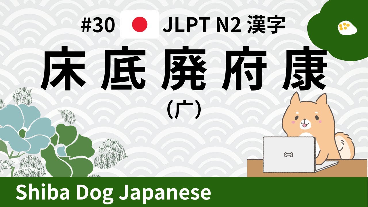 JLPT N2 Kanji | 床・底・廃・府・康 (#30)