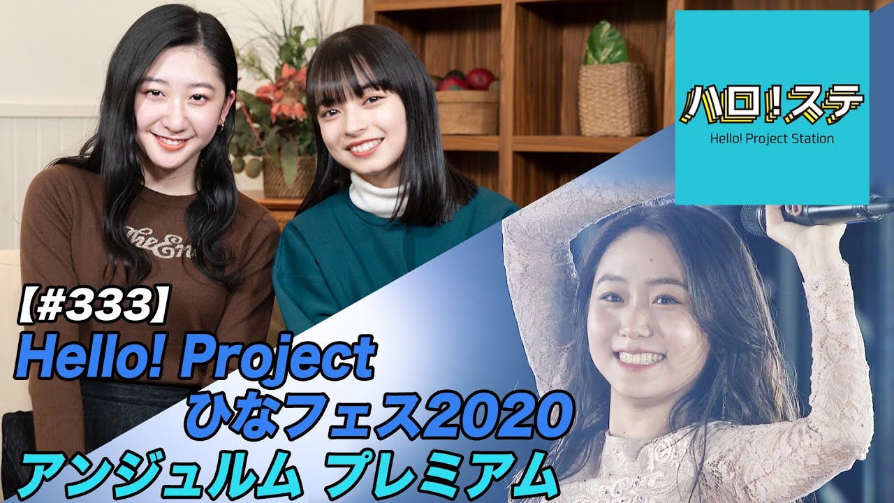 【ハロ！ステ#333】Hello! Project ひなフェス2020 アンジュルム プレミアム 室田瑞希卒業スペシャル MC：上國料萌衣＆秋山眞緒