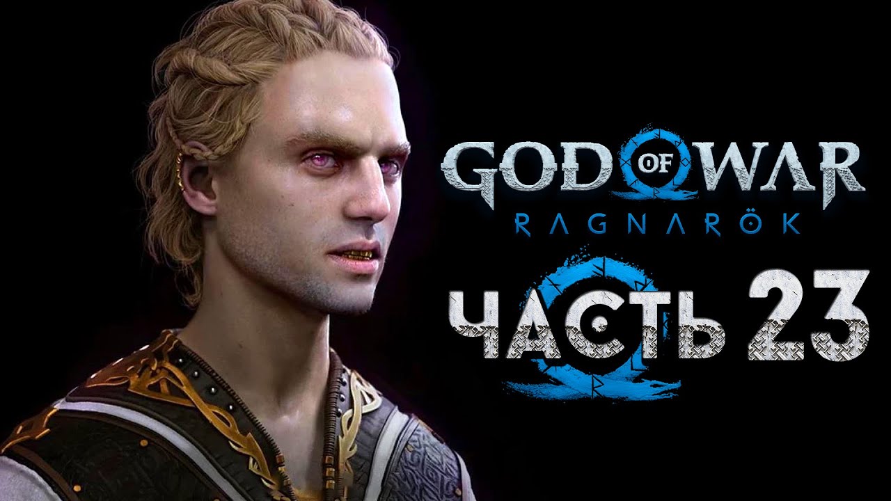 God of War: Ragnarok [Рагнарёк] ➤ Прохождение [4K] — Часть 23: Битва с Хеймдалем