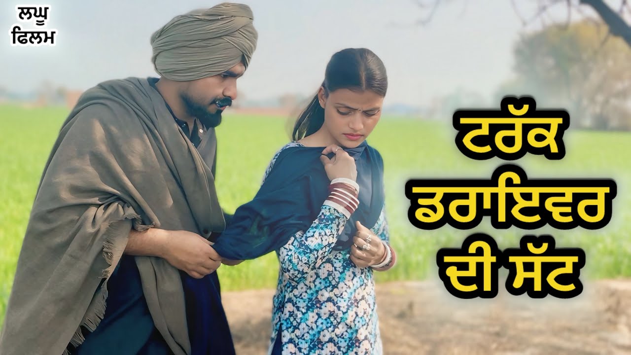 ਟਰੱਕ ਡਰਾਇਵਰ ਦੀ ਸੱਟ : LATEST NEW PUNJABI SHORT MOVIE 2026 : PUNJABI NATAK 
