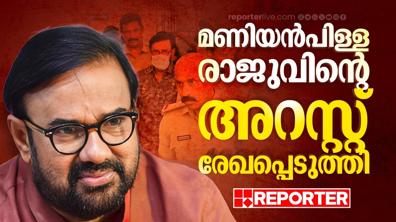 മണിയൻപിള്ള രാജുവിന്റെ അറസ്റ്റ് രേഖപ്പെടുത്തി, വെെദ്യപരിശോധനയ്ക്ക് ശേഷം വാഹനം എവിടെയെന്ന് കണ്ടെത്തും