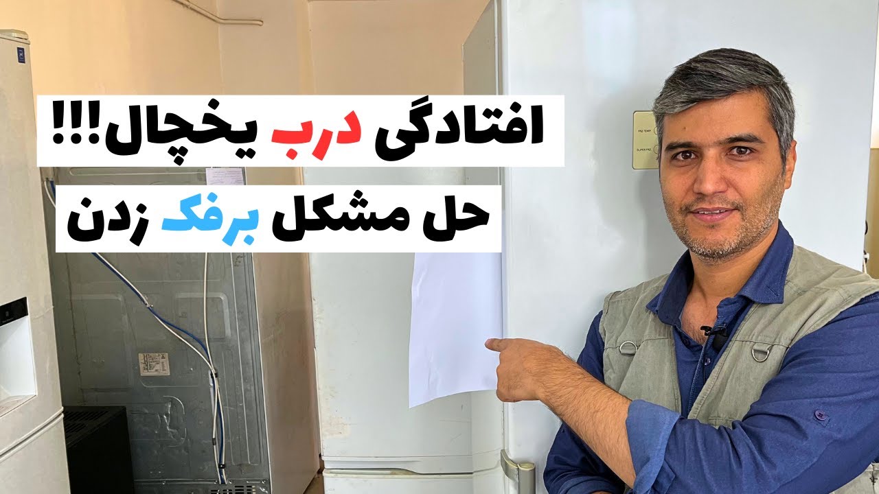 تعمیر افتادکی درب یخچال | حل مشکل برفک زدن و عرق کردن یخچال ❄️