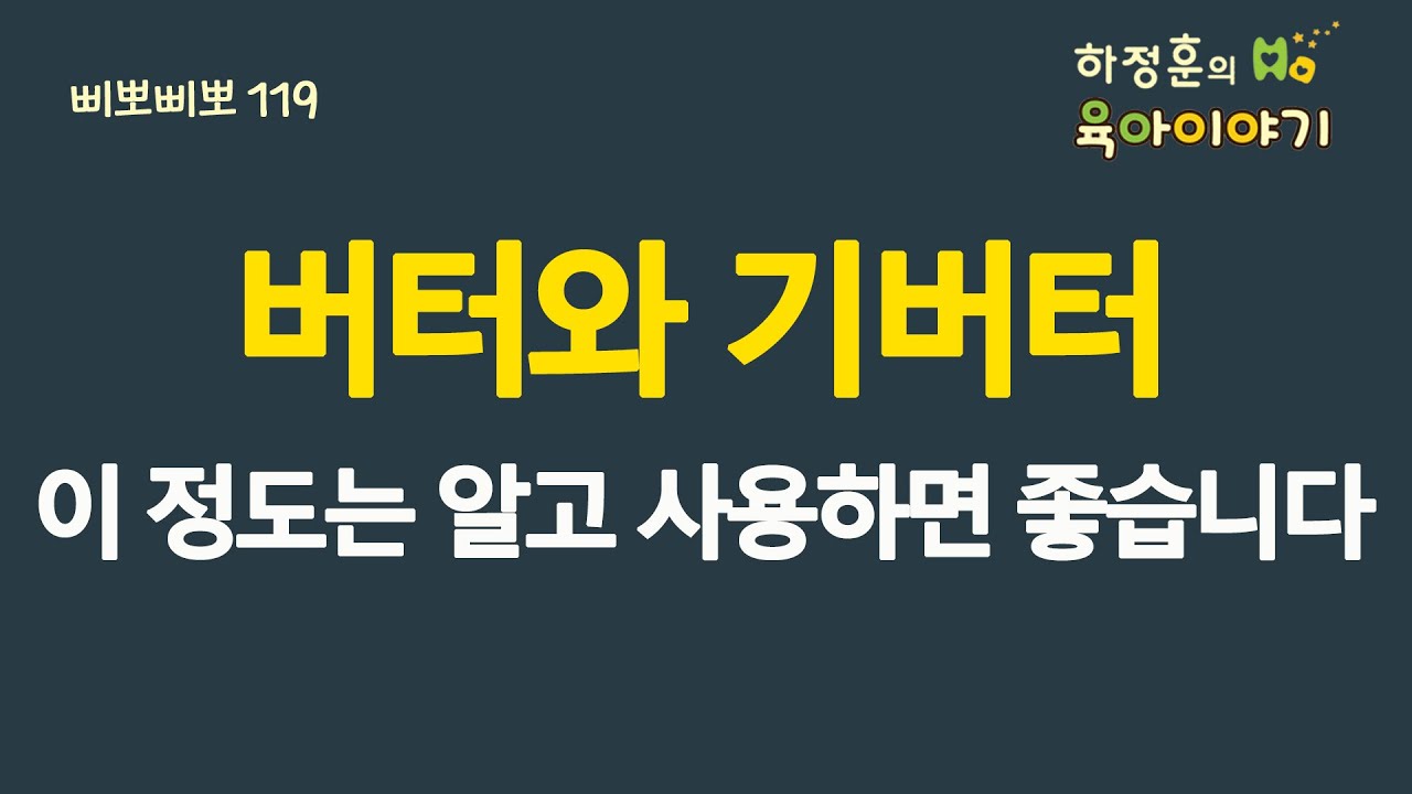 #850 버터와 기버터! 이 정도는 알고 사용하면 좋습니다: 소아청소년과 전문의, 삐뽀삐뽀119소아과저자