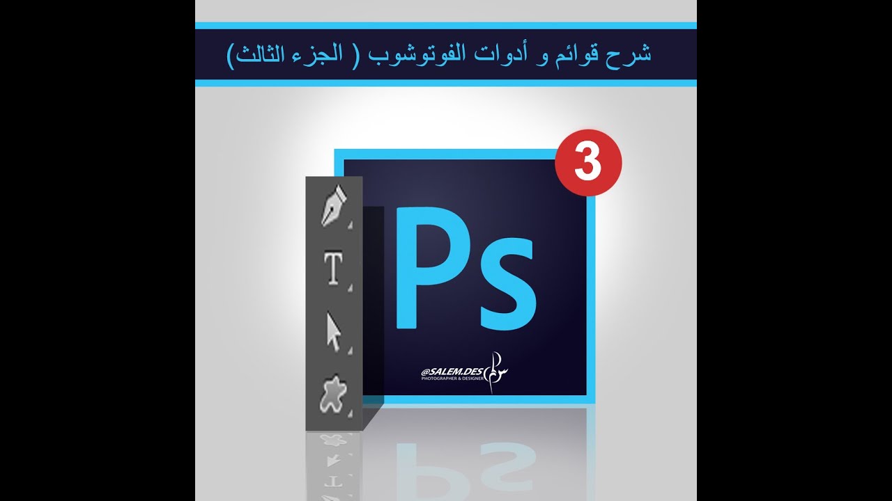 شرح قوائم و أدوات الفوتوشوب ( الجزء الثالث )