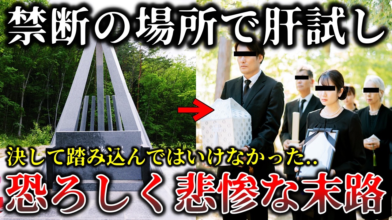 【ゆっくり解説】※禁断の心霊スポットで肝試しをしてしまった若者の恐ろしく悲惨な末路６選！