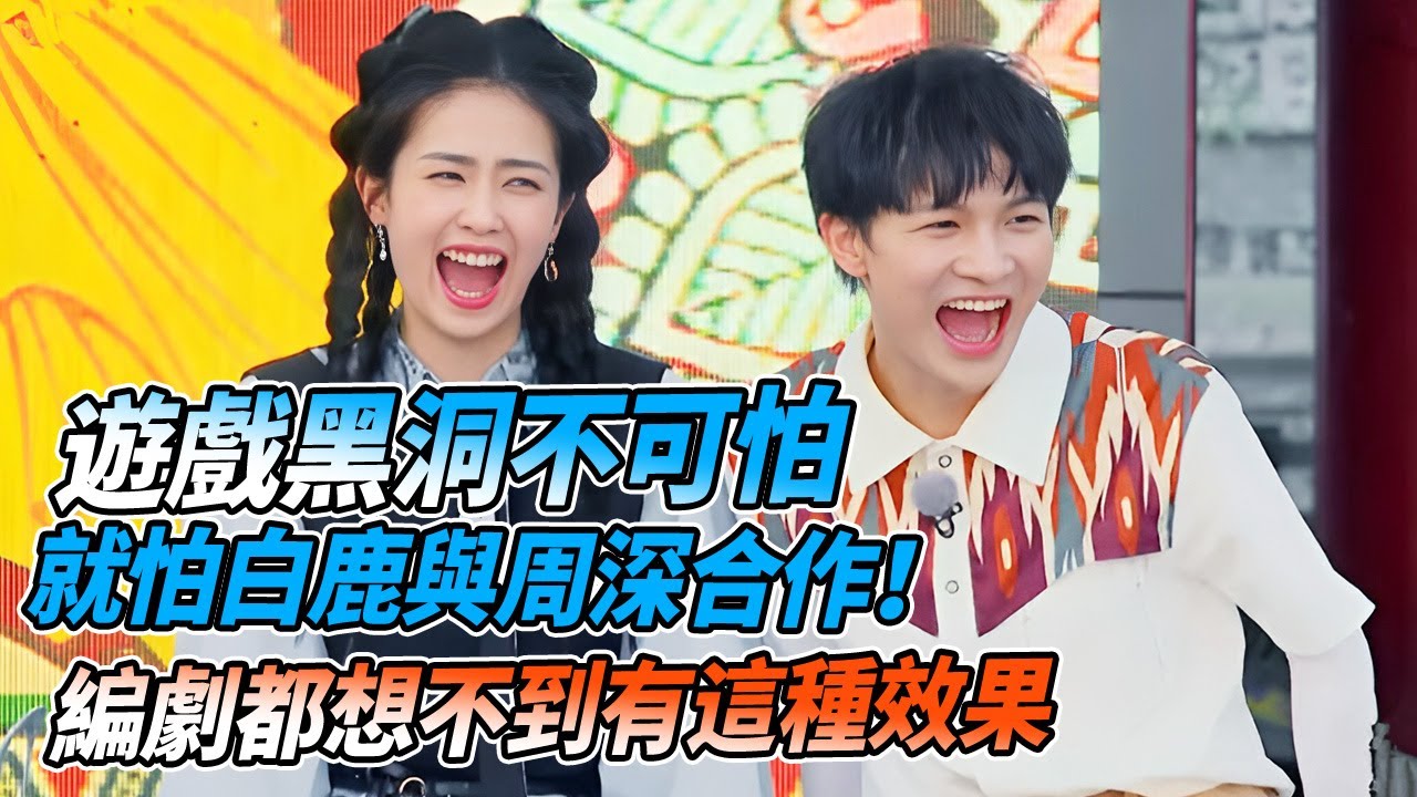 白鹿&周深 組團到底有多可怕！全程笑到尾！完全沒有時間休息！| 綜藝 #zhoushen #bailu #奔跑吧