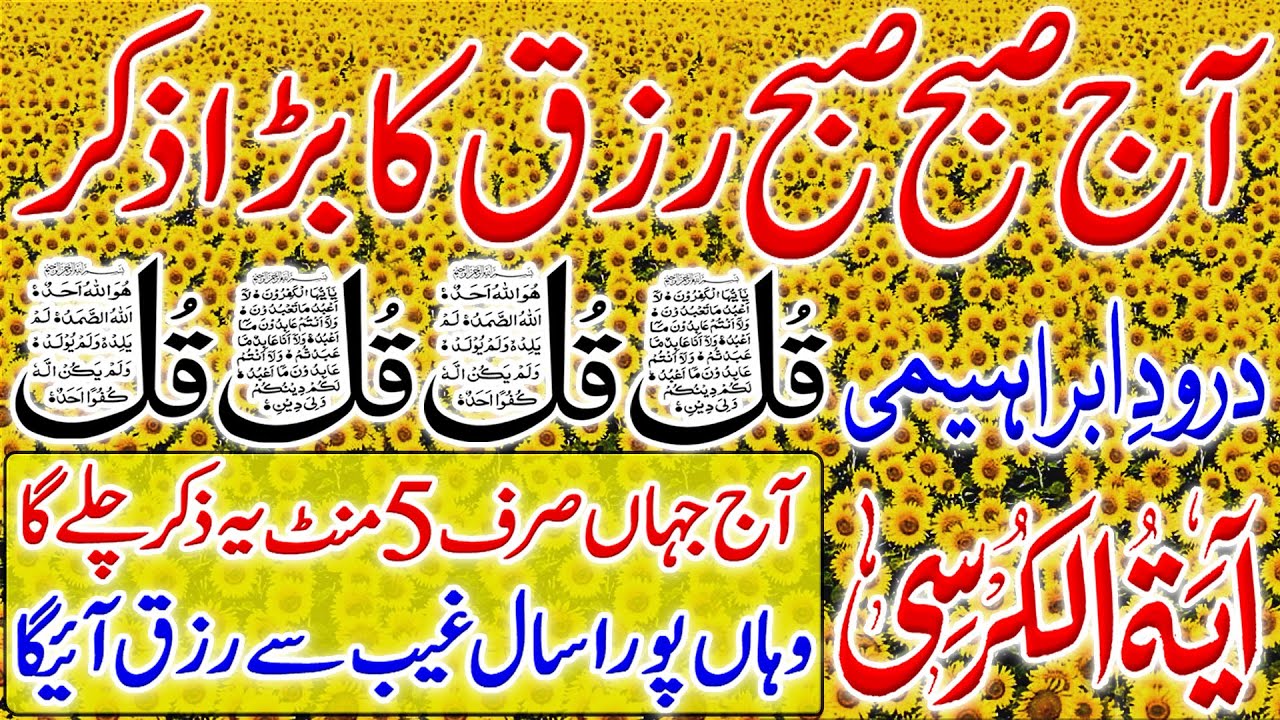 Thursday Morning Wazifa | 4 Qul | Ayat ul Kursi | Adhkar Us Subha | Morning Azkar After Fajar