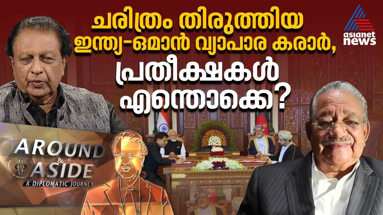 ഇന്ത്യ- ഒമാൻ വ്യാപാര കരാർ മോദിയുടെ വിദേശ സന്ദർശനങ്ങളിലെ പൊൻതൂവലോ? | Around and Aside | Oman | India