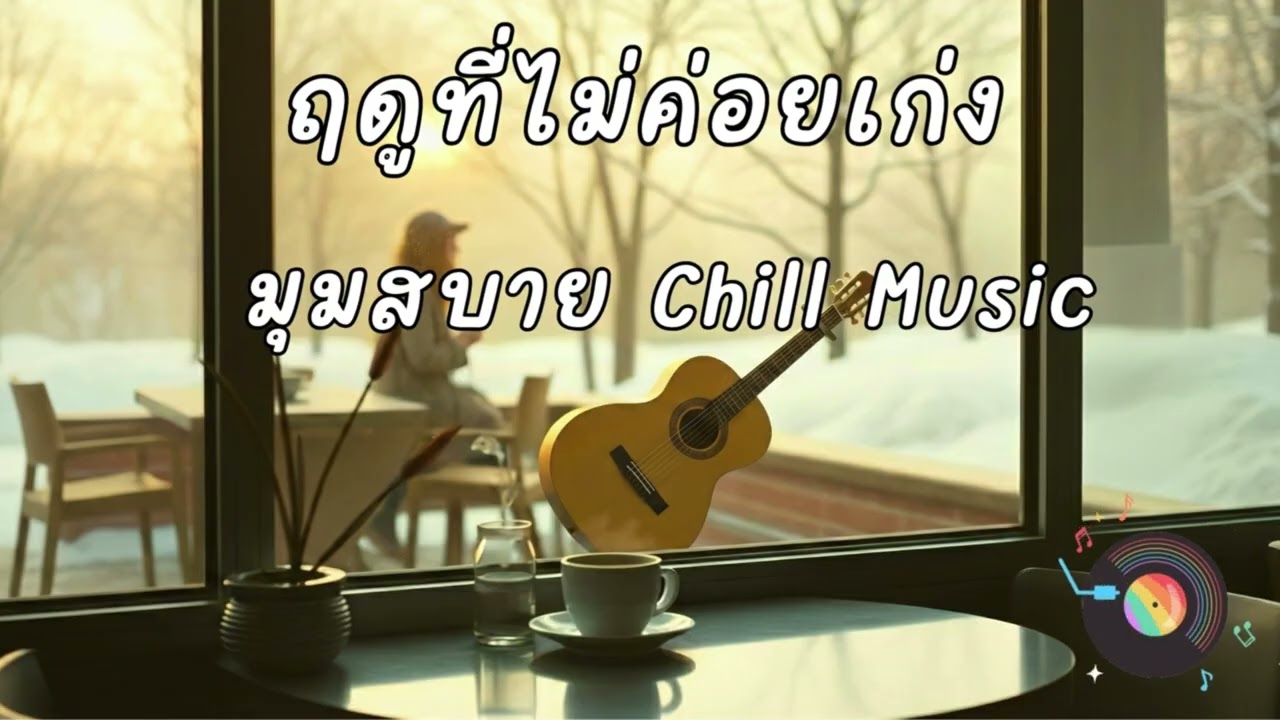 ฤดูหนาวที่ไม่ค่อยเก่ง,อากาศหนาวพอดีให้คิดถึงตัวเอง  VoL.3 เพลงใหม่ล่าสุดเหมาะกับช่วงนี้