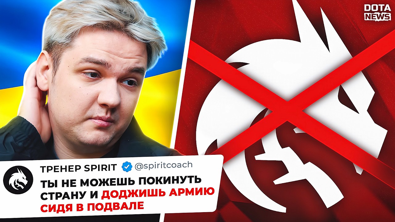 СКАНДАЛ: ТРЕНЕР TEAM SPIRIT УНИЗИЛ УКРАИНЦА В ДОТЕ. YATORO В КУРСЕ? @DotaNews