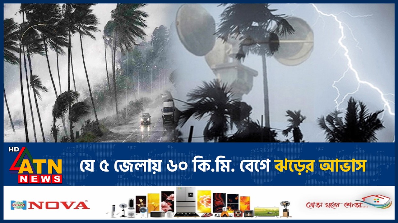 যে ৫ জেলায় ৬০ কি.মি. বেগে ঝড়ের আভাস | Weather Update | Strong Storm | ATN News