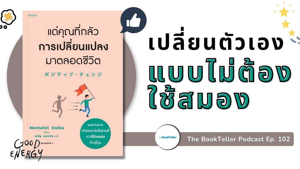 เปลี่ยนตัวเองแบบไม่ต้องใช้สมอง | หนังสือ แด่คุณที่กลัวการเปลี่ยนแปลงมาตลอดชีวิต | Podcast Ep.102