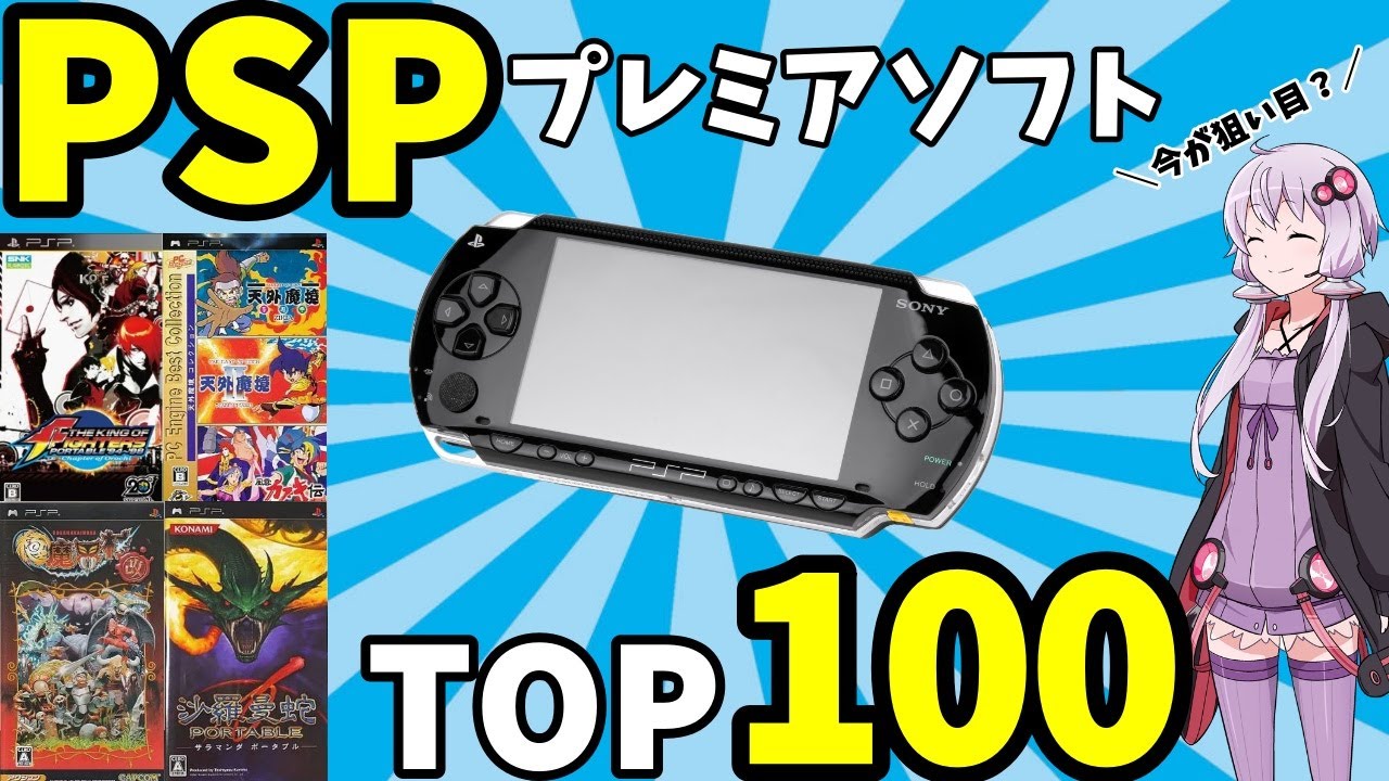 【2025年最新版】PSP高額ソフトTOP100【1万円超え多数！】