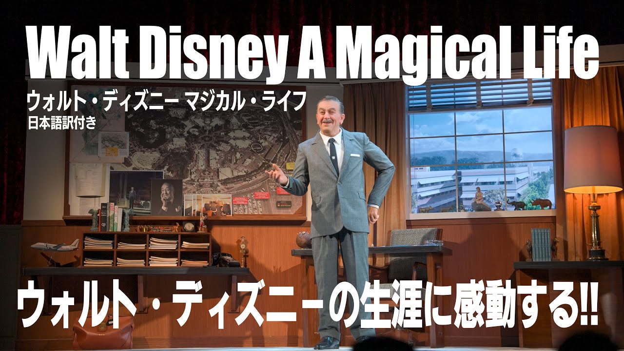 【日本語訳付き】ウォルト・ディズニー マジカル・ライフ / Walt Disney -  A Magical Life  at Disneyland Park