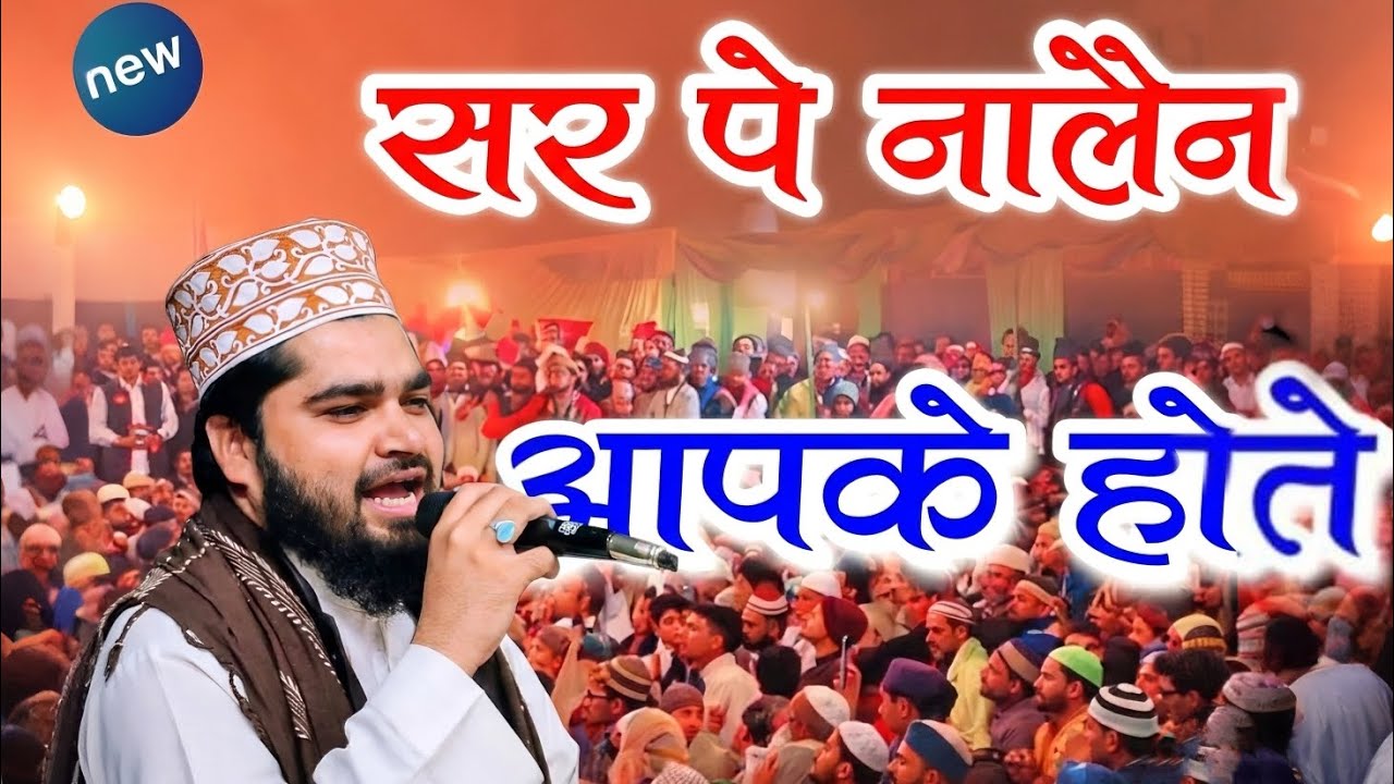सर पे नालैन आपके होते | Sar Pe Nalain Aapke Hote |Beautiful Naat Sharif 2026|Hafiz Soulat Raza Qadri