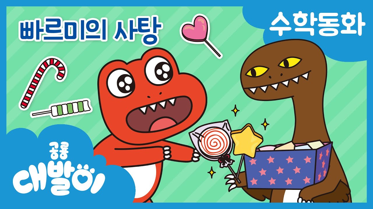 수학동화 08화 | 빠르미의 사탕 | 빼기 | 수와 셈 | 공룡 대발이 | 대발이TV