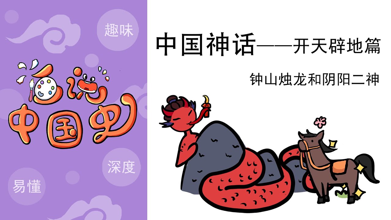 《中国神话》&mdash;&mdash;开天辟地篇：钟山烛龙和阴阳二神，创世神话。Zhongshan candle dragon and yin and yang two gods, creation myth.