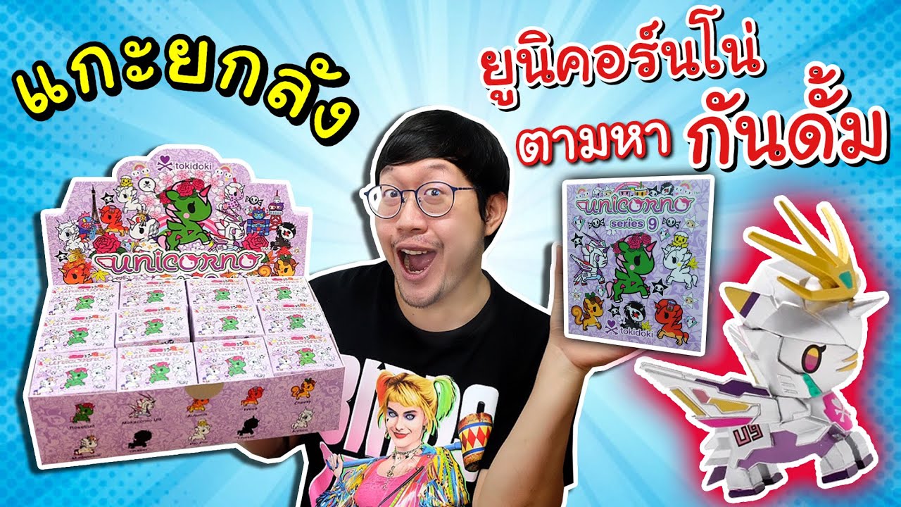 แกะยกลัง 12 กล่อง Tokidoki UNICORNO Series 9 มียูนิคอร์นกันดั้ม โครตเท่ห์
