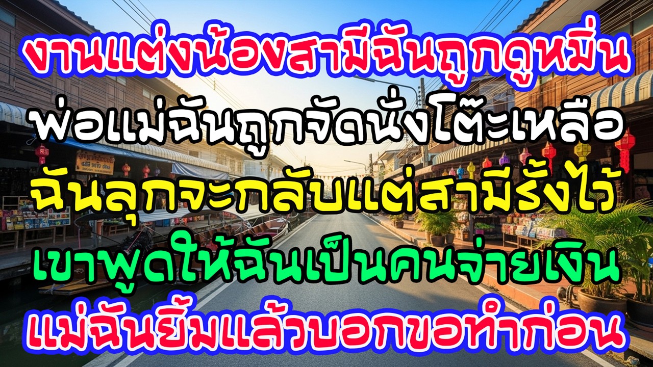 งานแต่งน้องสามี พ่อแม่ฉันได้นั่งโต๊ะเหลือทิ้ง สามีบอกให้ฉันจ่าย แม่ฉันยิ้ม—“เดี๋ยวก่อน”