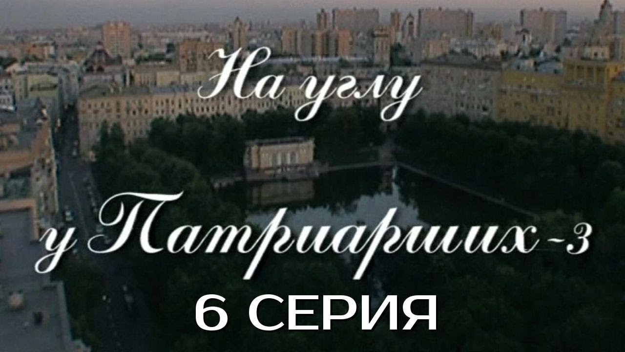 ДАЛЬШЕ БУДЕТ ЕЩЁ ЖЁСТЧЕ! НА УГЛУ У ПАТРИАРШИХ | 3 СЕЗОН 6 СЕРИЯ