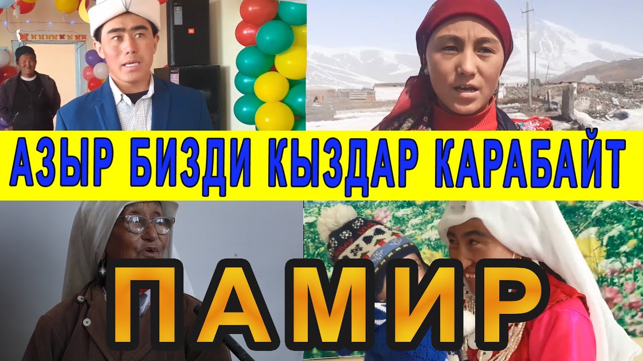 Памирлик жигиттер: БИЗДИ кыздар КАРАБАЙ жатат. Бирок бизде мал көп. /Памирликтерге паспорт берилди