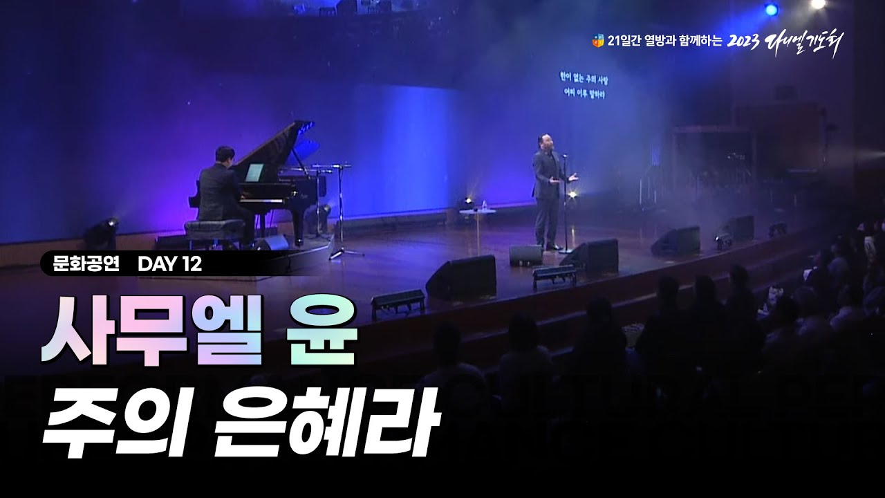 [2023 다니엘기도회] 12일차 문화공연 - 사무엘 윤 (주의 은혜라) | 2023-11-12