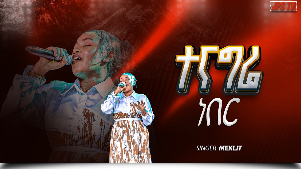 ተናግሬ ነበር አምልኮ ከዘማሪት መክሊት ጋር  |PROPHET HENOK GIRMA[JPS TV WORLD WIDE] 2026