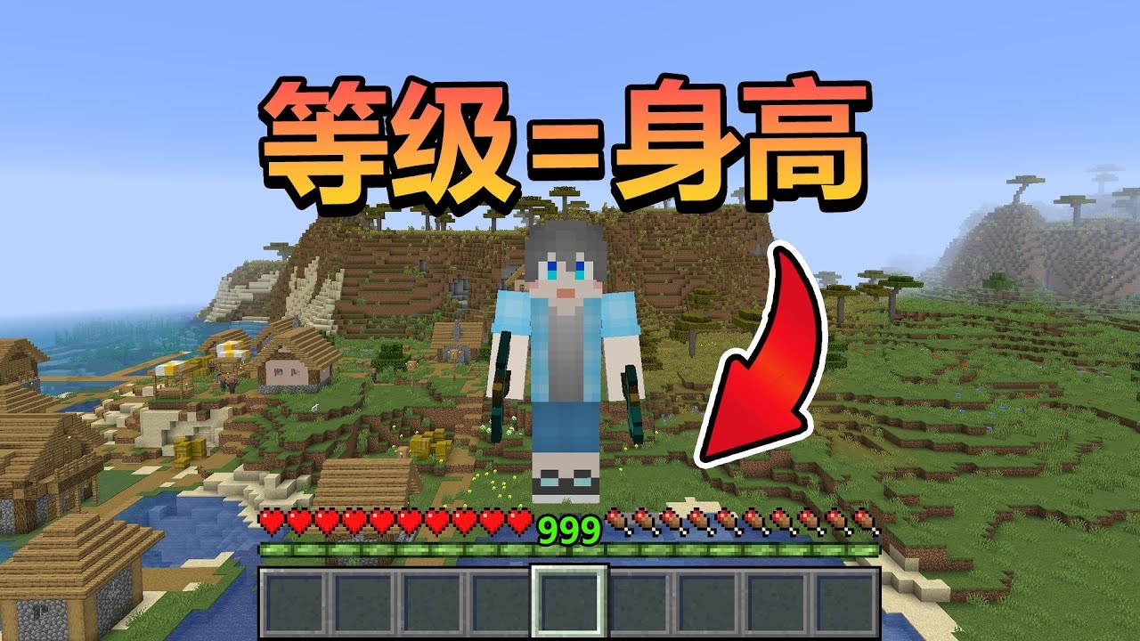 当MC的等级等于身高？该如何生存呢！