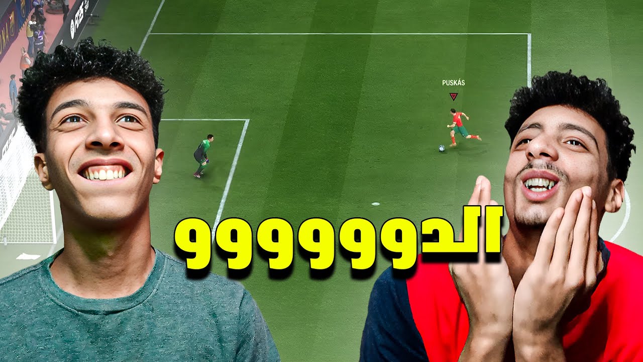 رايفل مع الدوووو🔥 | FC 25