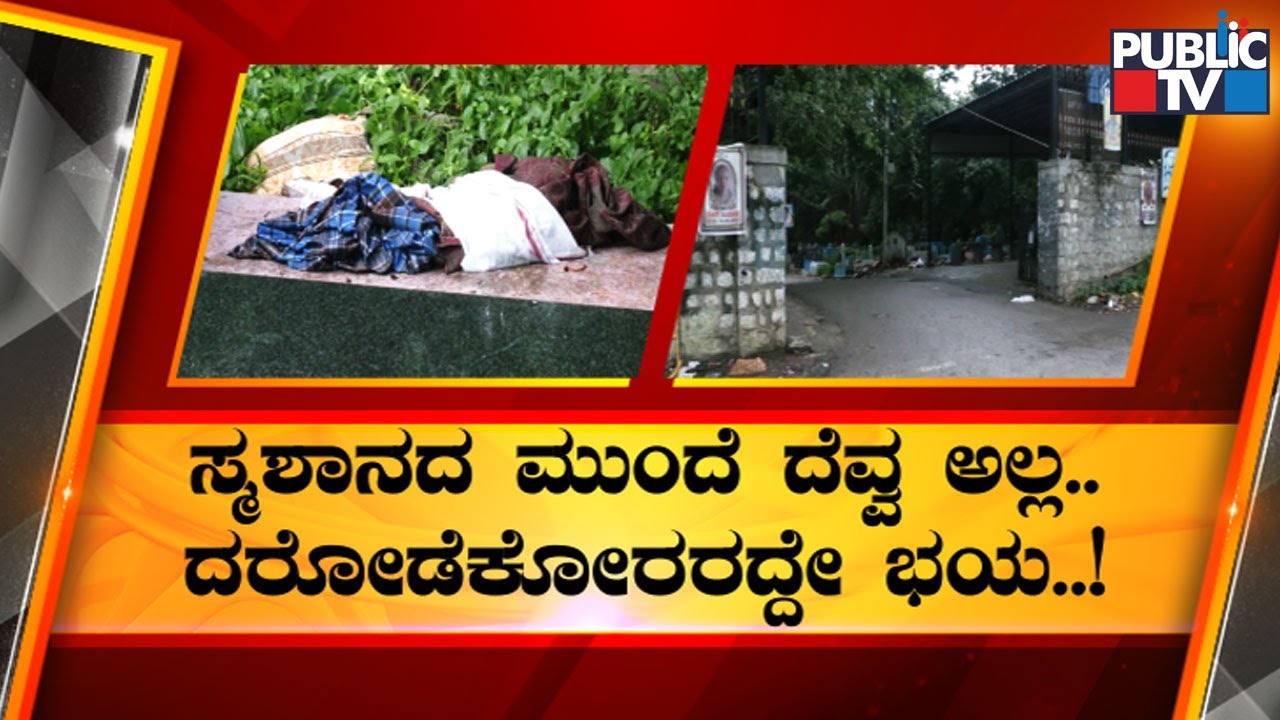 ಬೆಂಗಳೂರಲ್ಲಿ ಸ್ಮಶಾನಗಳು ಕೂಡ ಸೇಫ್ ಅಲ್ವಾ..? | Kalpalli Cemetery | Public TV