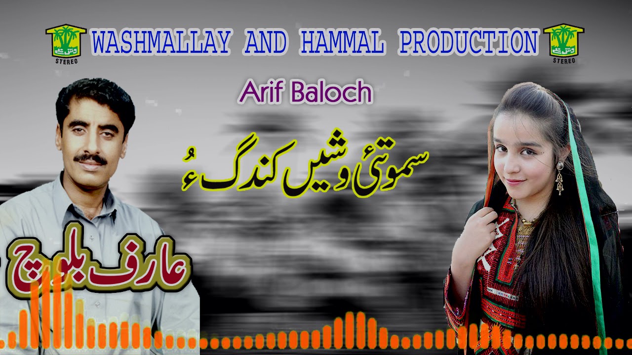 New Balochi Song | SAMO TAHI WASHEN | Arif Baloch  | Washmallay Classic