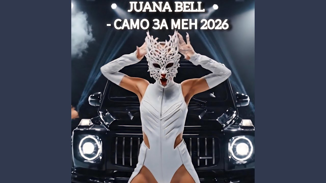 САМО ЗА МЕН