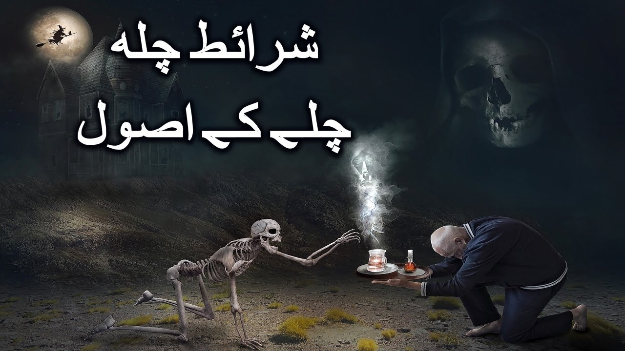 Chilla Kashi Karne Ka Tarika || Sharait e Chilla, Chilla Kashi ka Asol, Jinnat ki Hazri ka Amal