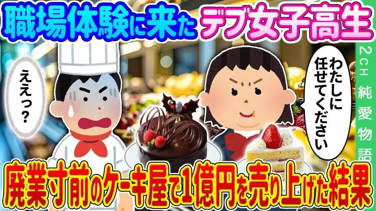 【2ch 馴れ初め】職場体験に来たデブ女子高生→廃業寸前のケーキ屋で1億円を売り上げた結果…【ゆっくり】