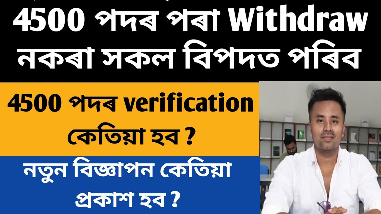LP & UP 4500 ৰ verification কেতিয়া & Wthdraw নকৰা সকলৰ ওপৰত action লব DEE য়ে ?@navajitgogoiassam 