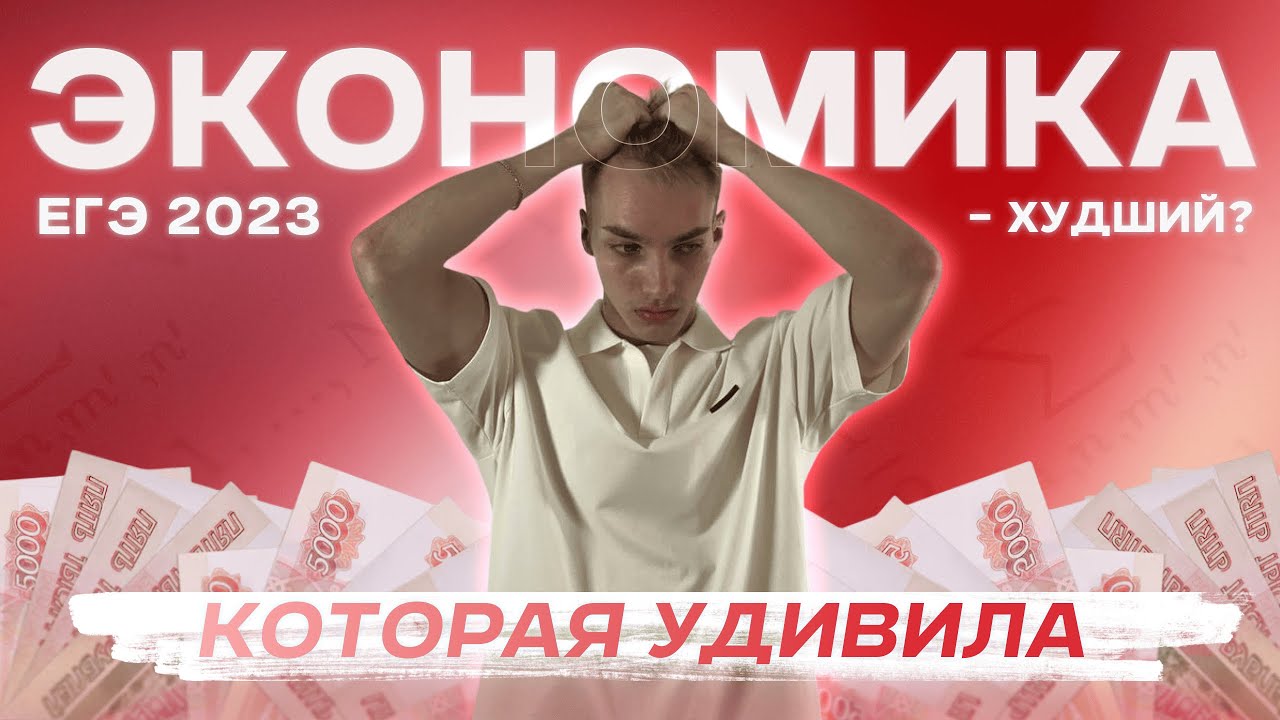 ЕГЭ 2023 - БЭД???? или почему экономическую задачу ЗАВАЛИЛИ