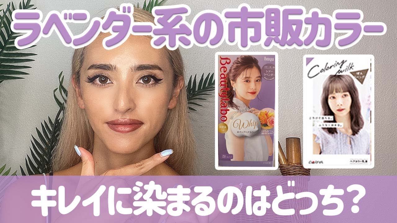 市販のラベンダーカラーを検証！ブリーチなしで色落ちまで楽しめる可愛い髪色つくれます☆