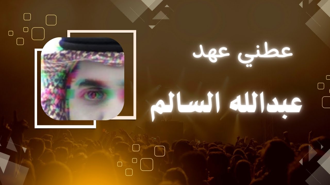 عطني عهد - عبدالله سالم 🎶