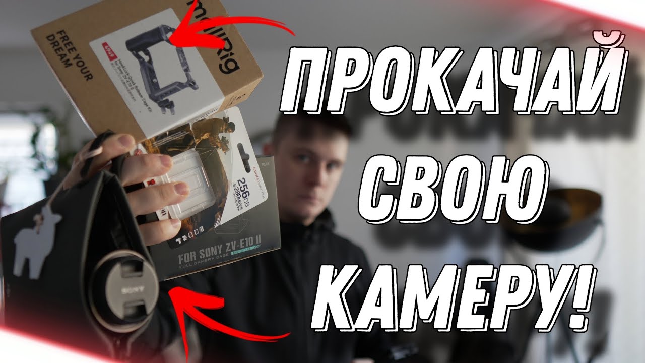 9 вещей, которые должен иметь каждый, у кого есть камера / Sony ZV-E10 Mark 2