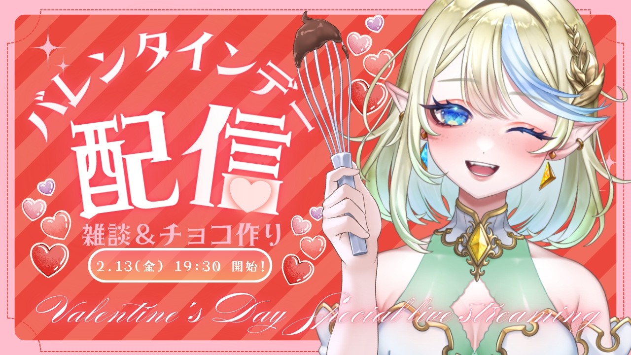 【ライブ  / 料理 / 雑談】毎年恒例💛旦那にチョコ作る配信！！🍫✨※手元カメラ有※【 ＃ブルチと秘密の森 ＃Vtuber 】