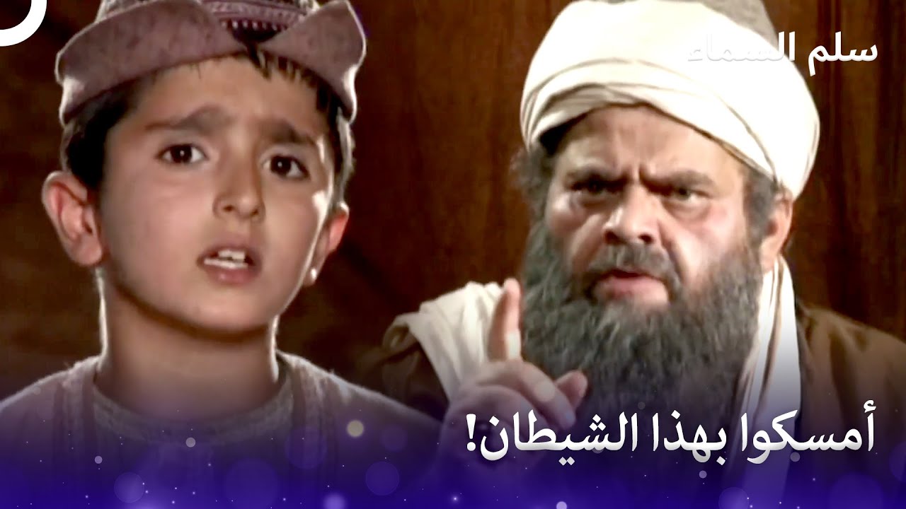الشيخ يأمر بالقبض على الطفل وحبسه! | سلم السماء الحلقة 3